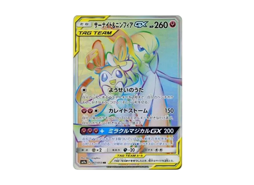 サーナイト&ニンフィアGX HR SM9a 067/055のPSA10カード画像
