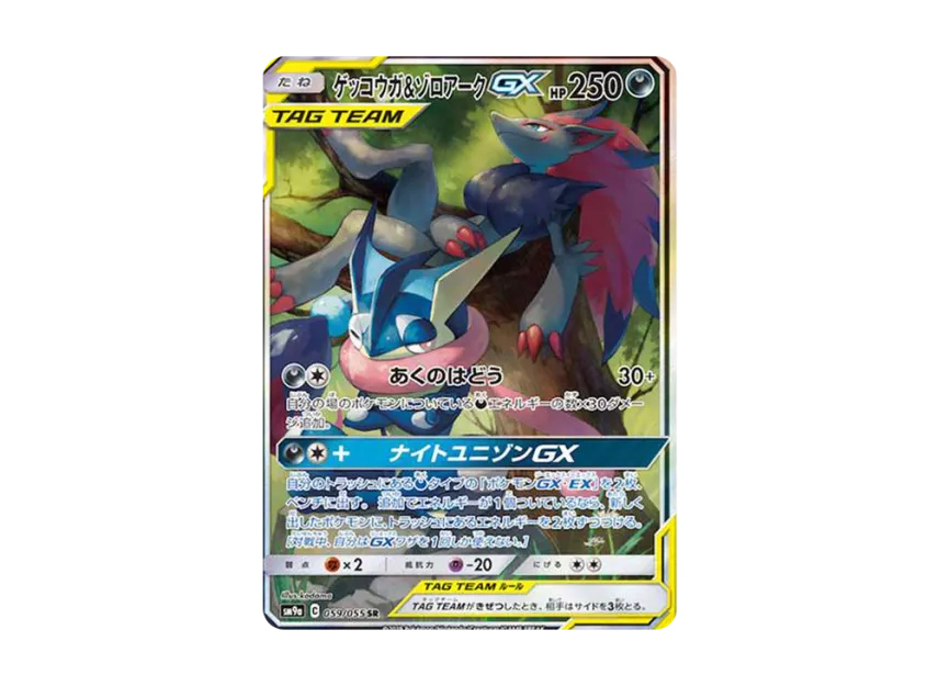 ゲッコウガ&ゾロアークGX SR SA SM9a 059/055のPSA10カード画像