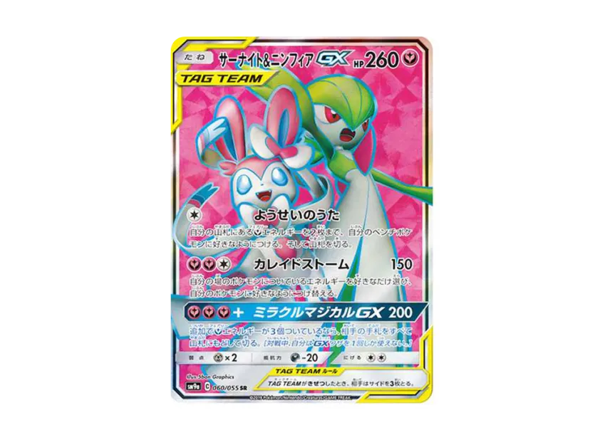 サーナイト&ニンフィアGX SR SM9a 060/055のPSA10カード画像