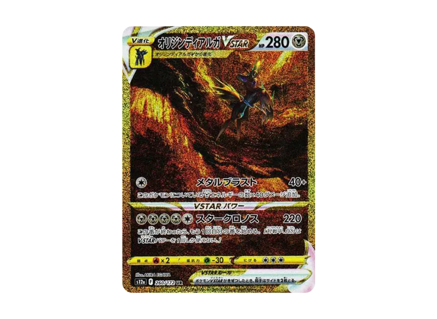 オリジンディアルガVSTAR UR S12a 260/172のPSA10カード画像