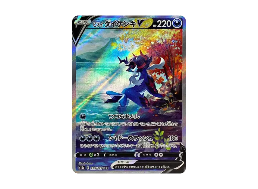 ヒスイダイケンキV SAR S12a 229/172のPSA10カード画像