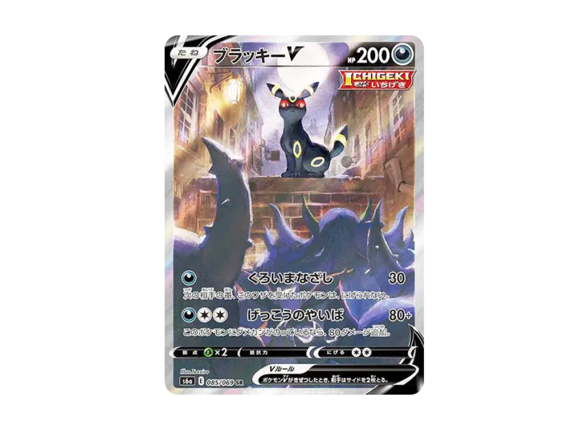 ブラッキーV SR SA S6a 085/069のPSA10カード画像