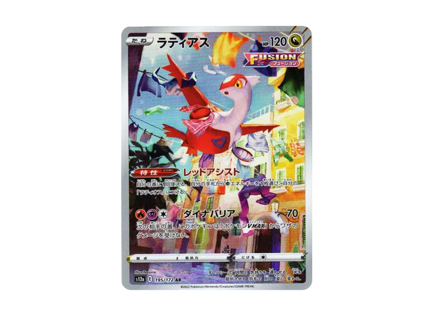 ラティアス AR S12a 195/172のPSA10カード画像