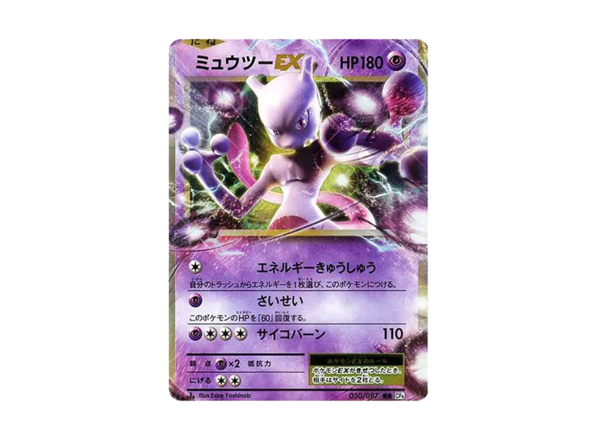 ミュウツーEX RR 1ED CP6 050/087のPSA10カード画像