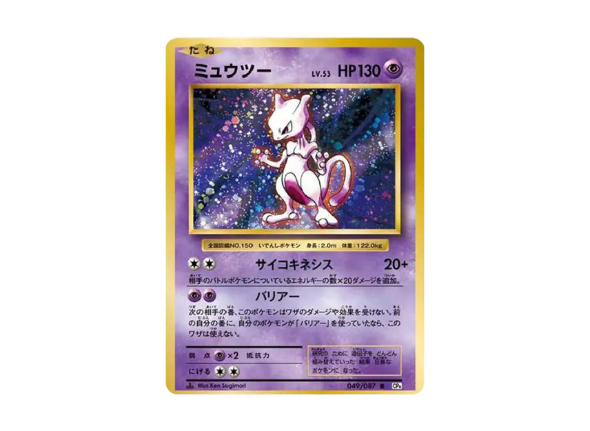 ミュウツー R 1ED CP6 049/087のPSA10カード画像