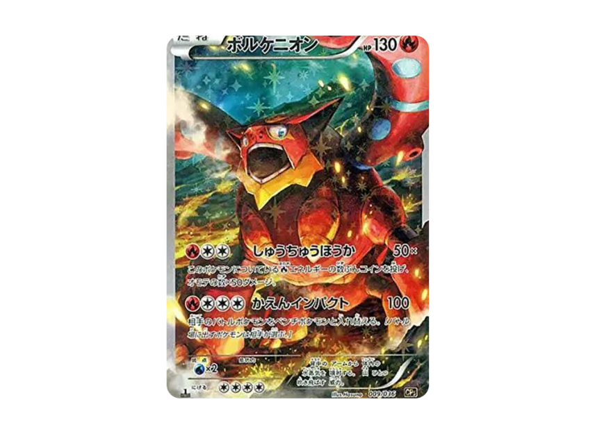 ボルケニオン 1ED CP5 009/036のPSA10カード画像