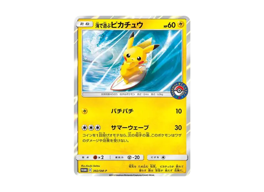 海で遊ぶピカチュウ SM-P 392/SM-PのPSA10カード画像