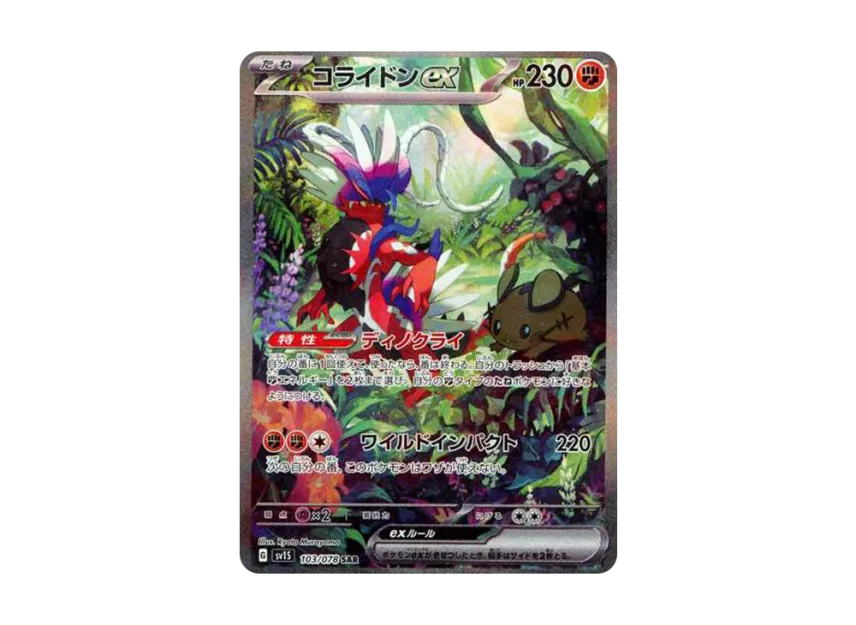 コライドンex SAR SV1S 103/078のPSA10カード画像