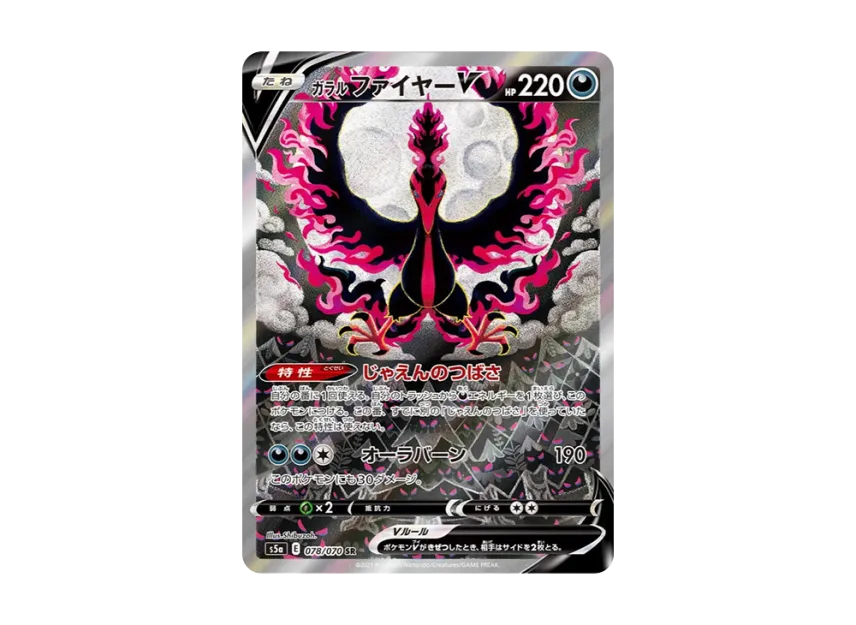 ガラルファイヤーV SR SA S5a 078/070のPSA10カード画像