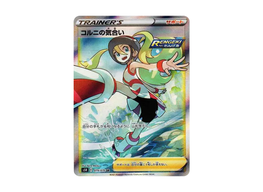 コルニの気合い SR S5R 079/070のPSA10カード画像