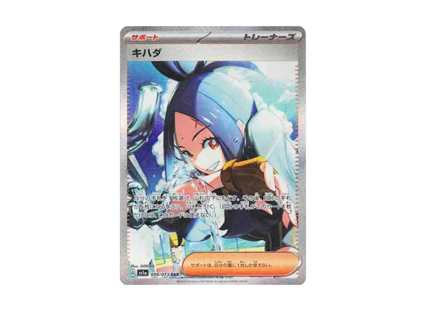キハダ SAR SV1a 099/073のPSA10カード画像