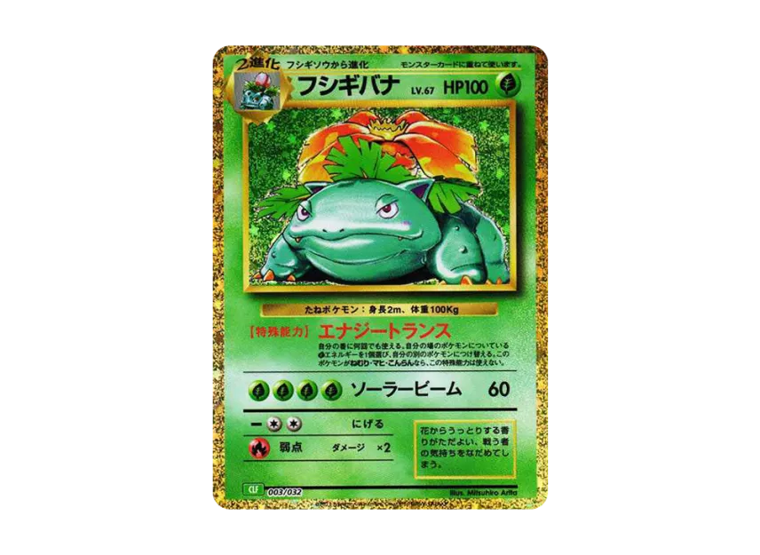 フシギバナ CLF 003/032のPSA10カード画像