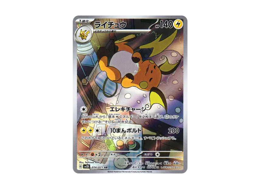 ライチュウ AR SV2D 074/071のPSA10カード画像