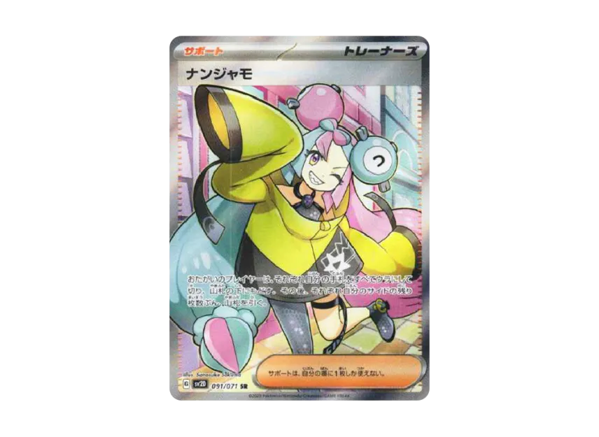 ナンジャモ SR SV2D 091/071のPSA10カード画像