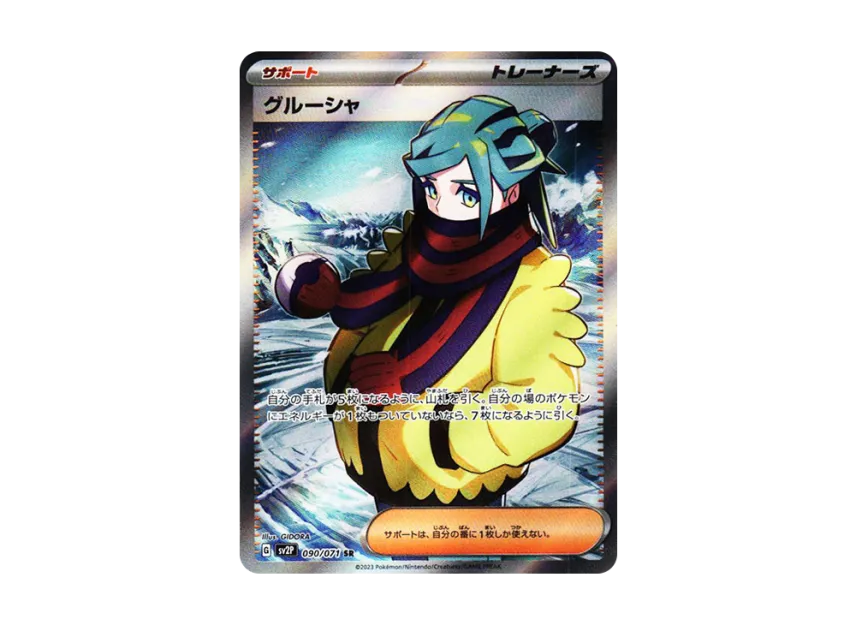 グルーシャ SR SV2P 090/071のPSA10カード画像