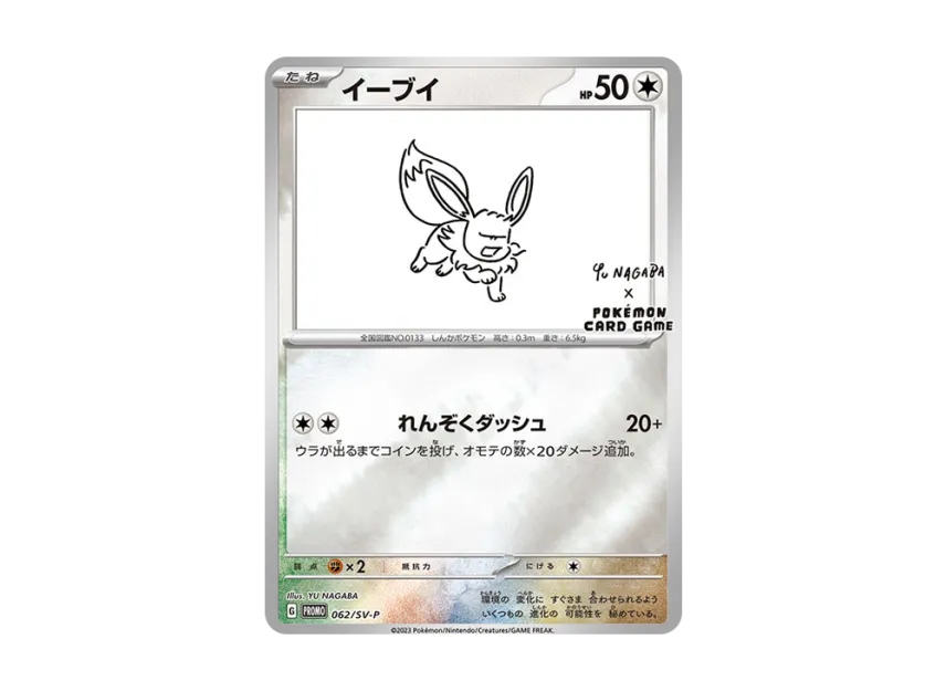 イーブイ SV-P 062/SV-PのPSA10カード画像