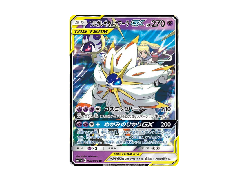 ソルガレオ&ルナアーラGX RR SM11b 020/049のPSA10カード画像