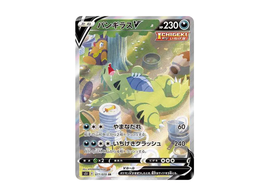 バンギラスV SR SA S5I 077/070のPSA10カード画像