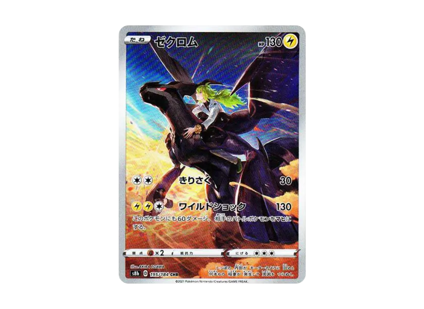 ゼクロム CHR S8b 195/184のPSA10カード画像