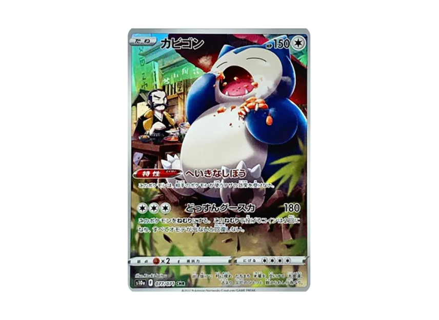 カビゴン CHR S10a 077/071のPSA10カード画像
