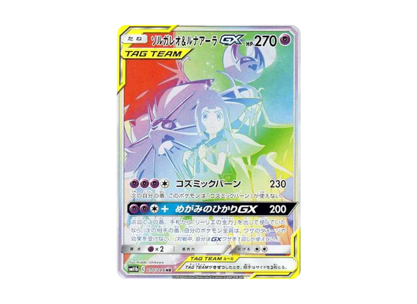 ソルガレオ&ルナアーラGX HR SM11b 070/049のPSA10カード画像