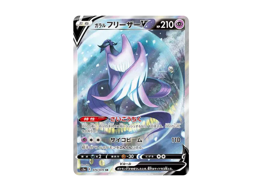 ガラルフリーザーV SR SA S5a 074/070のPSA10カード画像