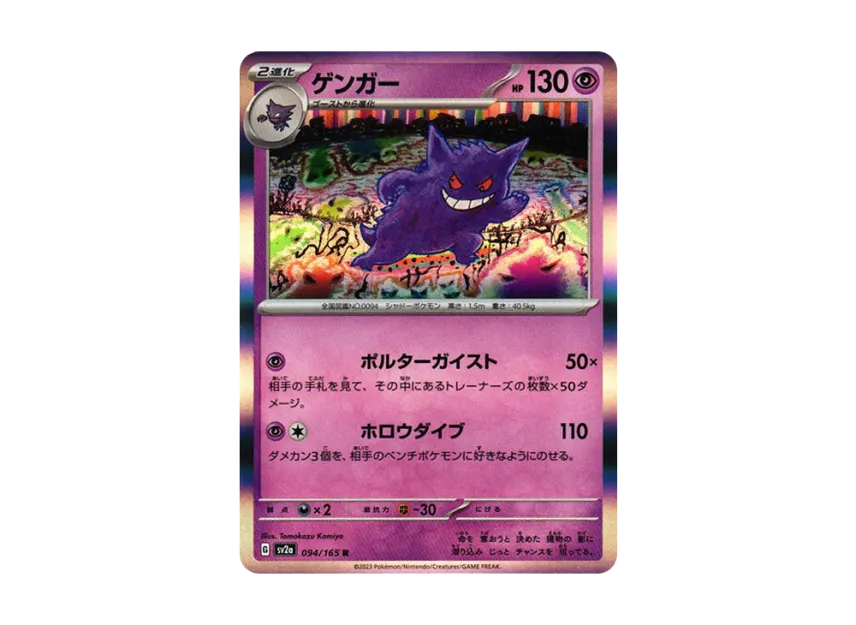 ゲンガー R SV2a 094/165のPSA10カード画像