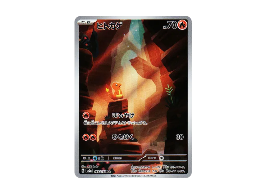 ヒトカゲ AR SV2a 168/165のPSA10カード画像