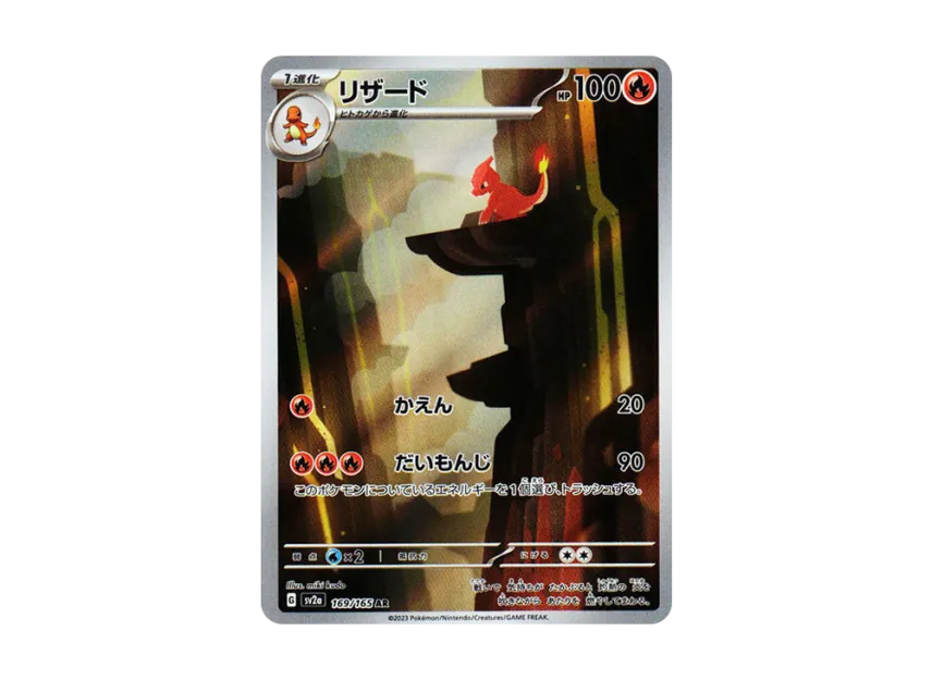 リザード AR SV2a 169/165のPSA10カード画像