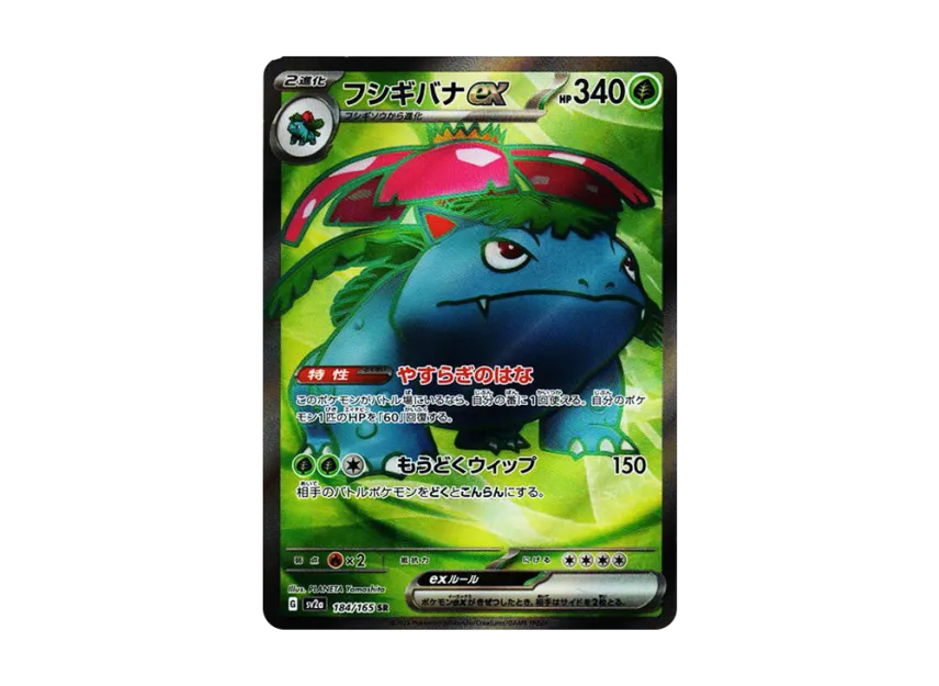 フシギバナ SR SV2a 184/165のPSA10カード画像