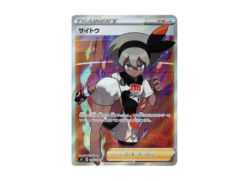サイトウ SR S4 109/100のPSA10カード画像