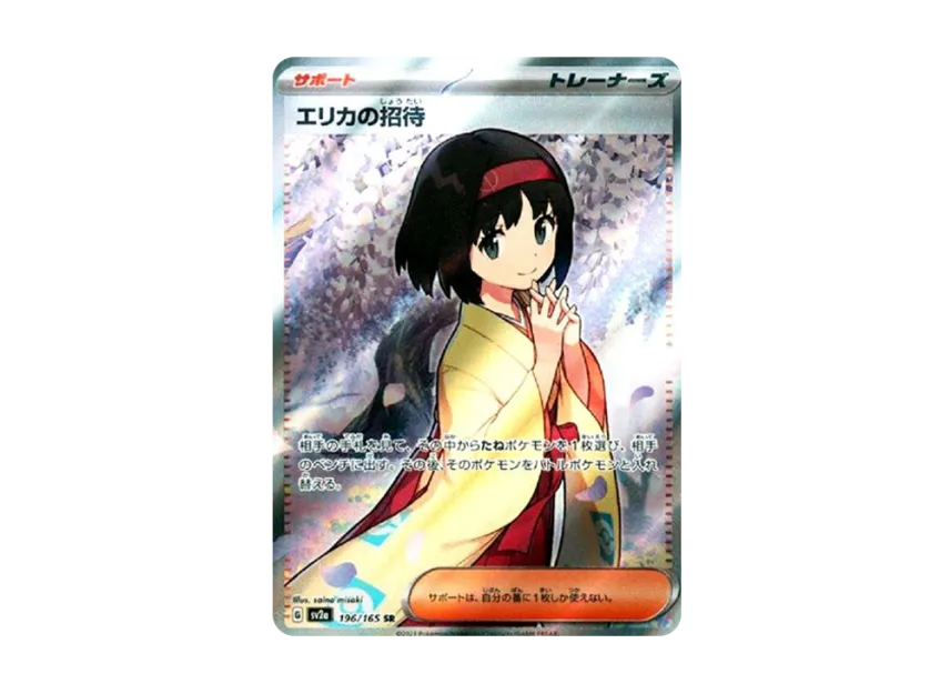 エリカの招待 SR SV2a 196/165のPSA10カード画像