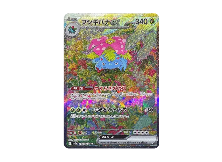 フシギバナex SAR SV2a 200/165のPSA10カード画像