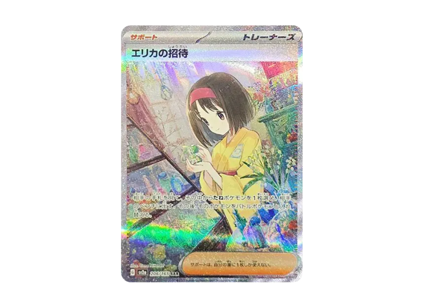 エリカの招待 SAR SV2a 206/165のPSA10カード画像