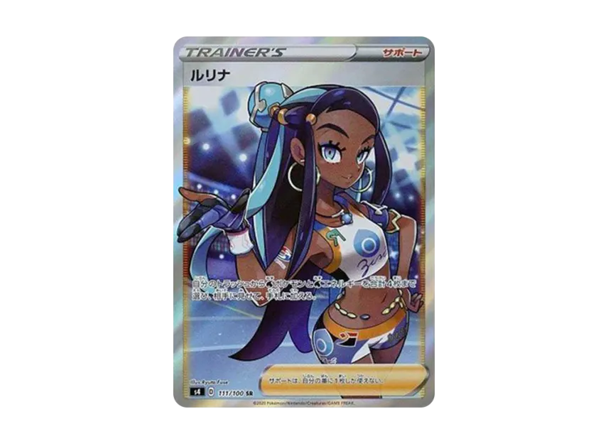 ルリナ SR S4 111/100のPSA10カード画像