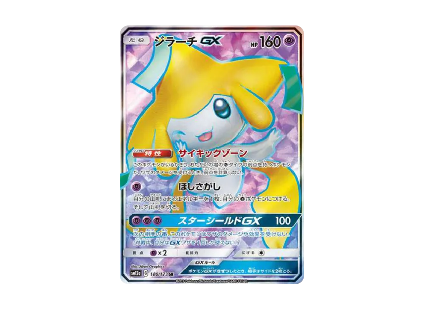 ジラーチGX SR SM12a 180/173のPSA10カード画像