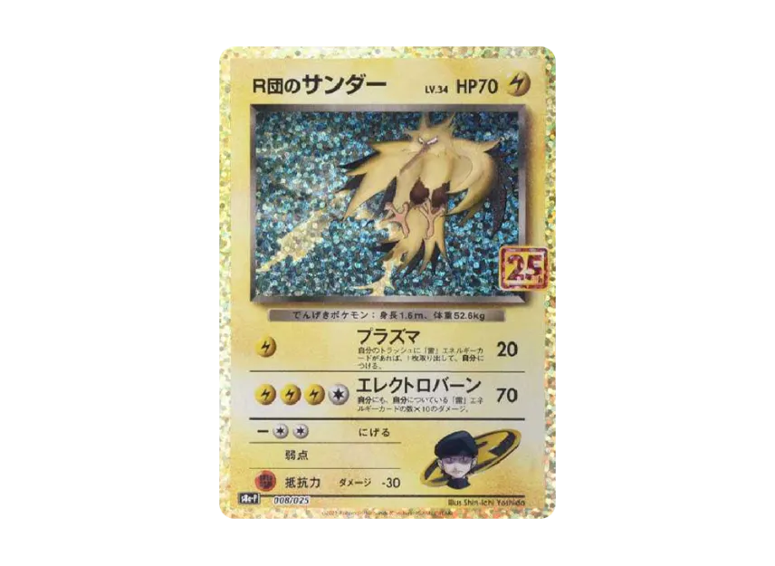 R団のサンダー S8a-P 008/025のPSA10カード画像
