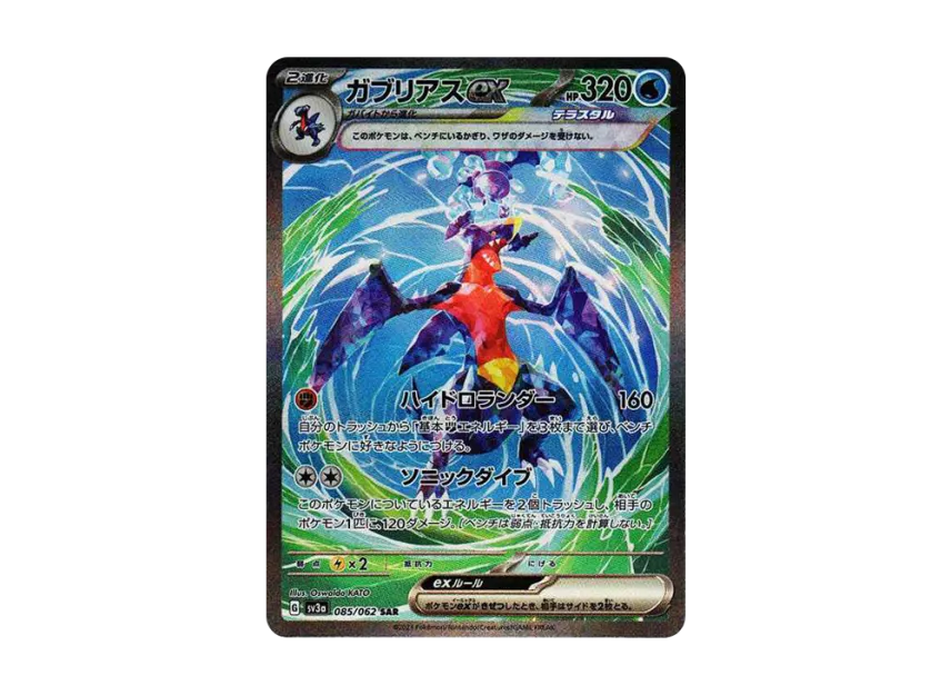 ガブリアスex SAR SV3a 085/062のPSA10カード画像