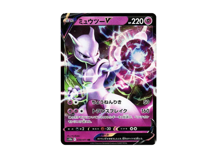 ミュウツーV RR S10b 030/071のPSA10カード画像