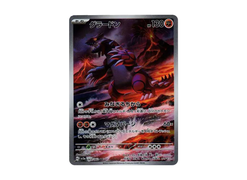 グラードン AR SV3a 069/062のPSA10カード画像