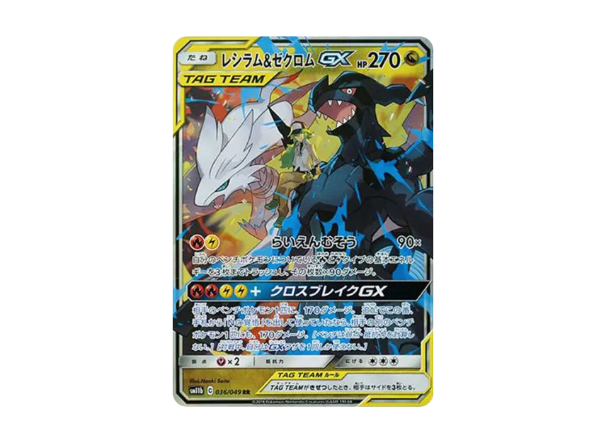 レシラム&ゼクロムGX RR SM11b 036/049のPSA10カード画像