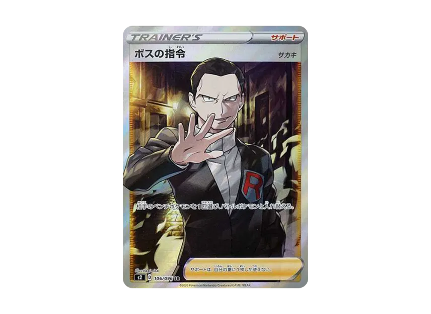 ボスの指令 SR S2 106/096のPSA10カード画像