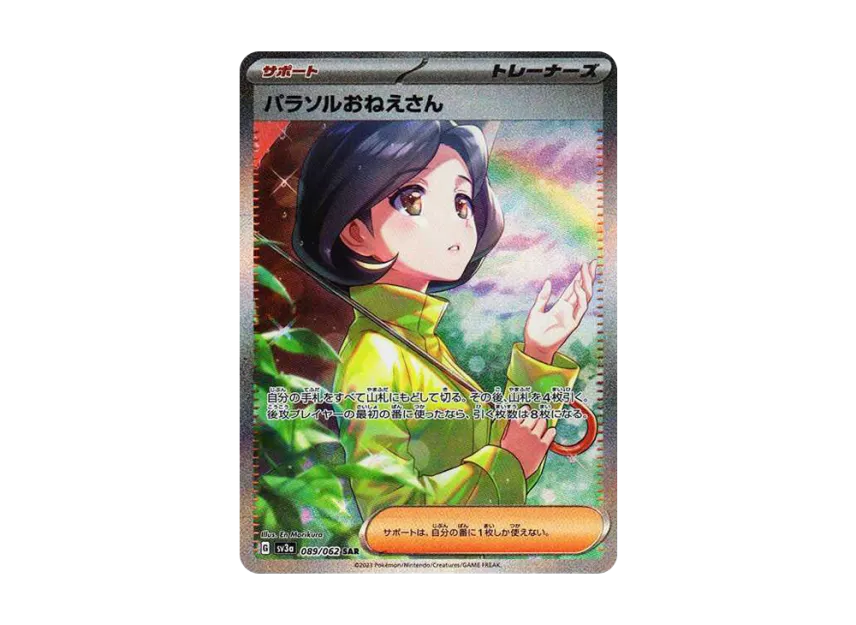 パラソルおねえさん SAR SV3a 089/062のPSA10カード画像