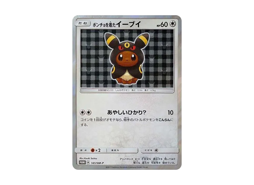 ポンチョを着たイーブイ SM-P 141/SM-PのPSA10カード画像