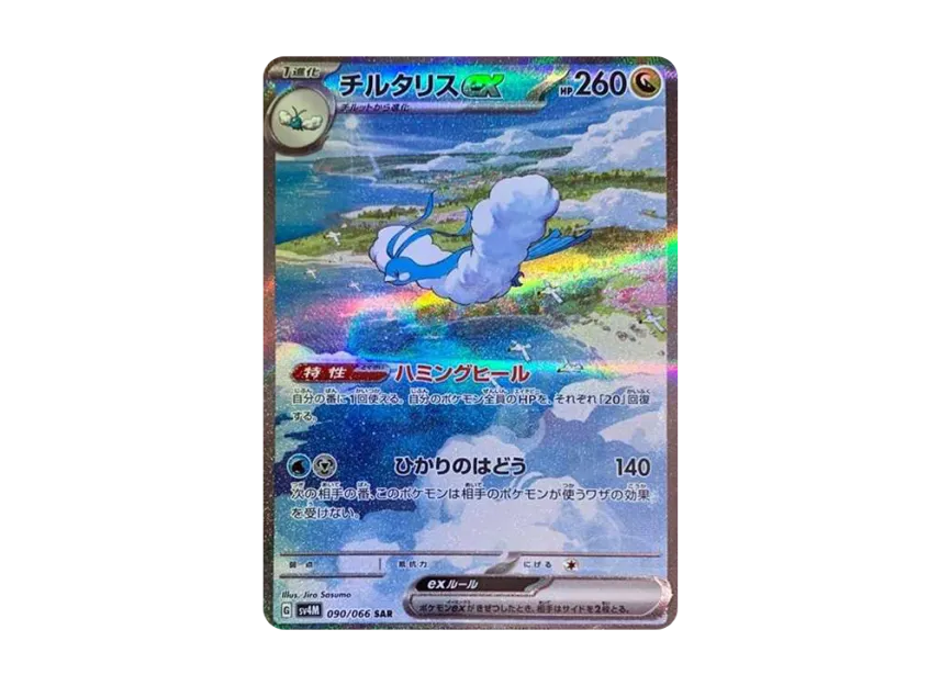 チルタリスex SAR SV4M 090/066のPSA10カード画像