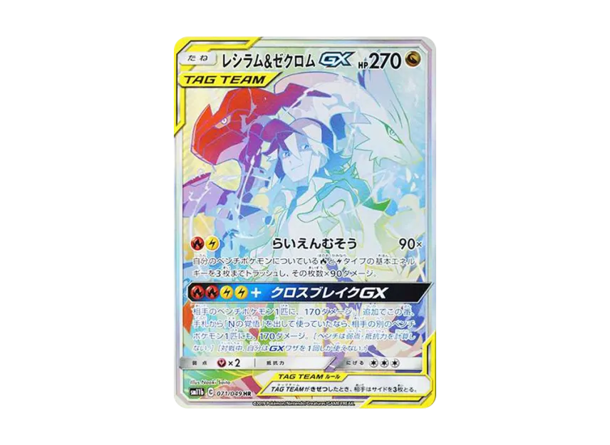 レシラム&ゼクロム GX HR SM11b 071/049のPSA10カード画像
