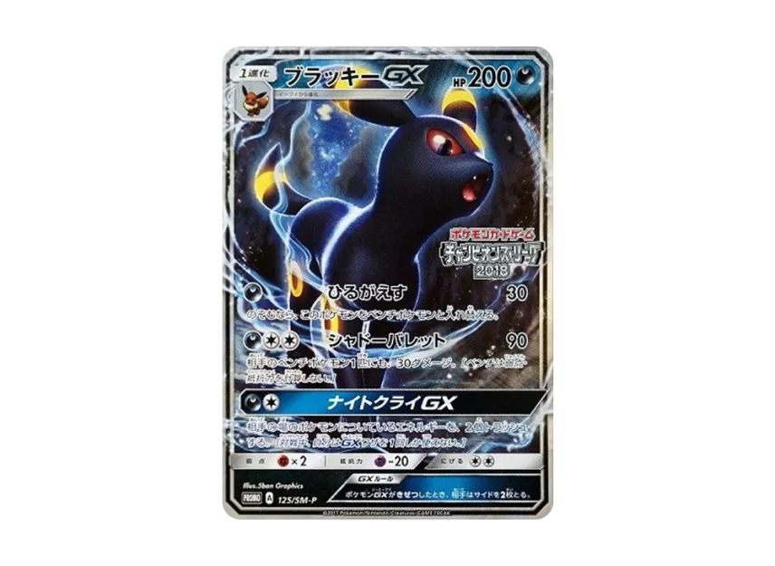 ブラッキーGX SM-P 125/SM-PのPSA10カード画像