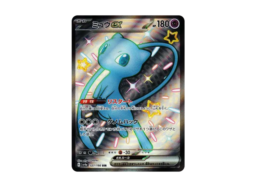 ミュウex SSR SV4a 327/190のPSA10カード画像