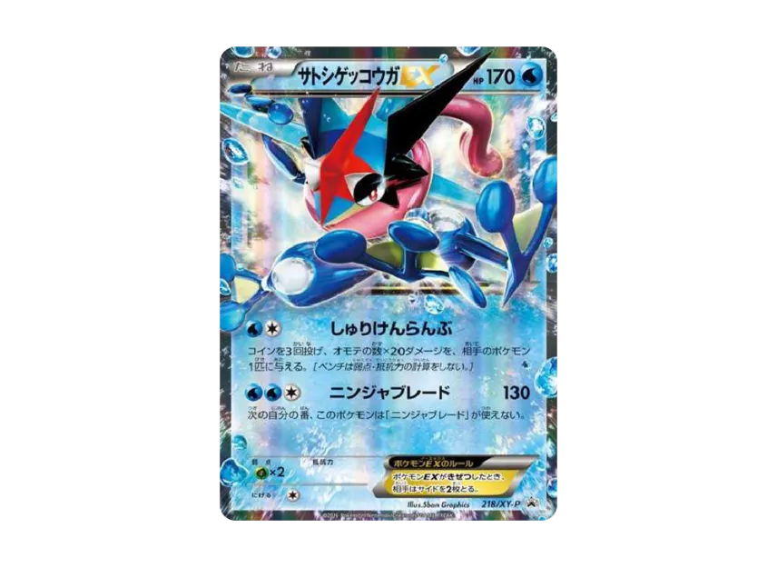 サトシゲッコウガEX XY-P 218/XY-PのPSA10カード画像