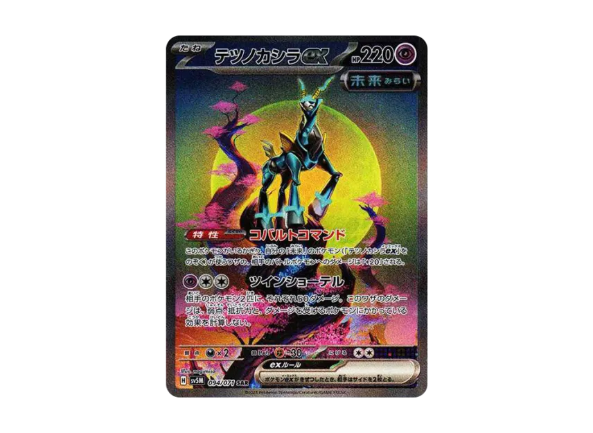 テツノカシラex SAR SV5M 094/071のPSA10カード画像